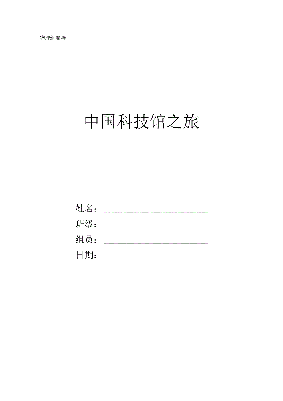 中国科技馆学习手册以及任务单.docx_第1页