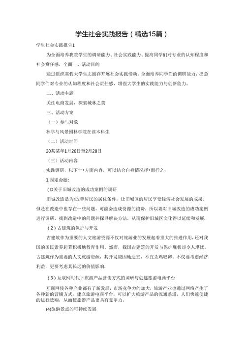 学生社会实践报告(精选15篇).docx