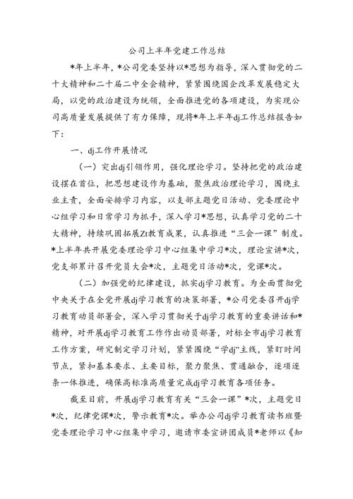 公司上半年党建工作总结.docx