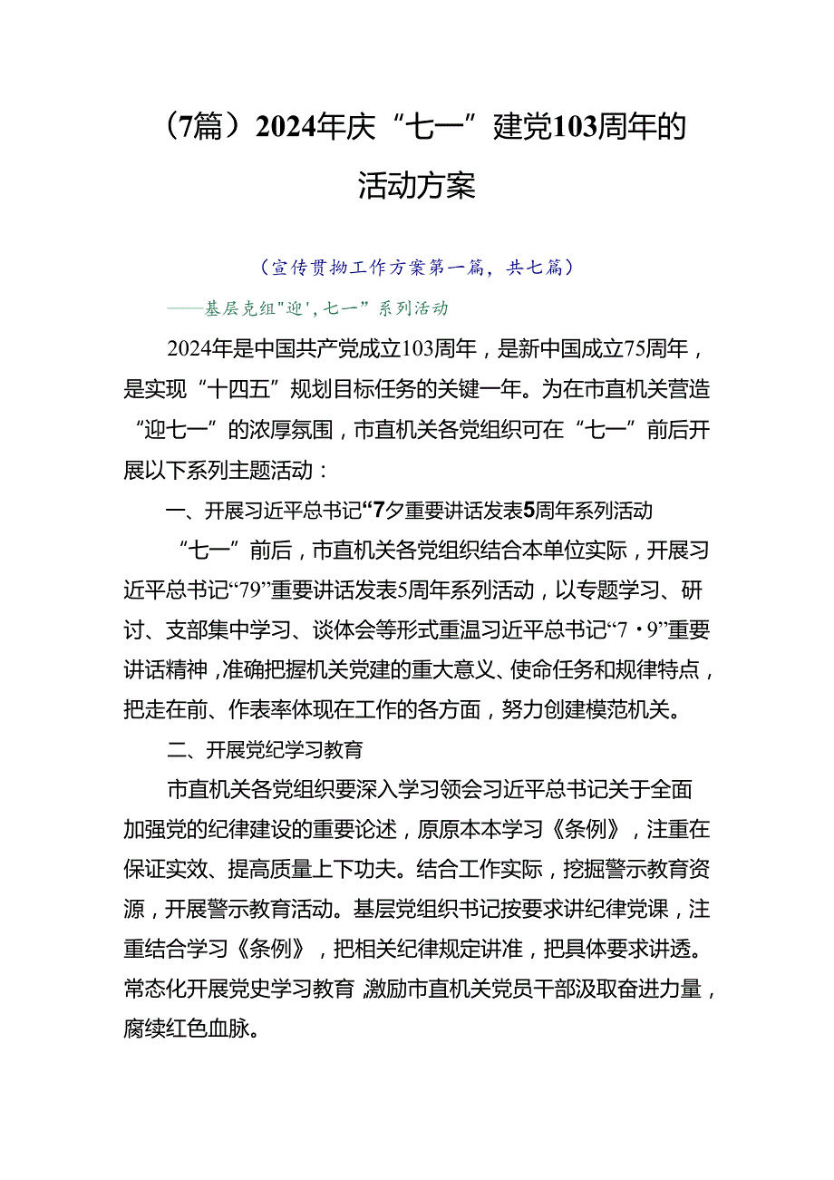 （7篇）2024年庆“七一”建党103周年的活动方案.docx_第1页