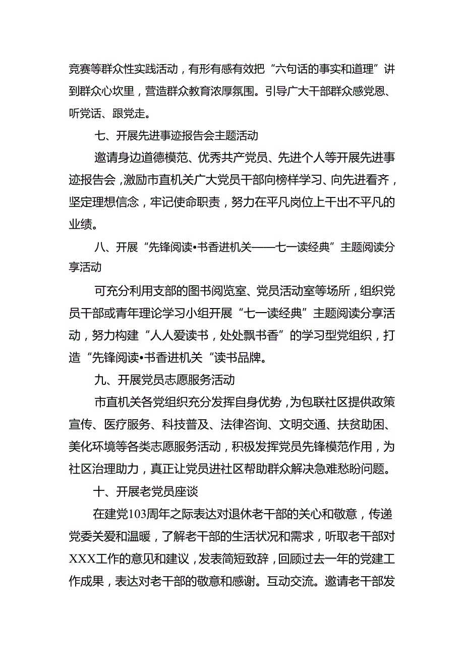 （7篇）2024年庆“七一”建党103周年的活动方案.docx_第3页