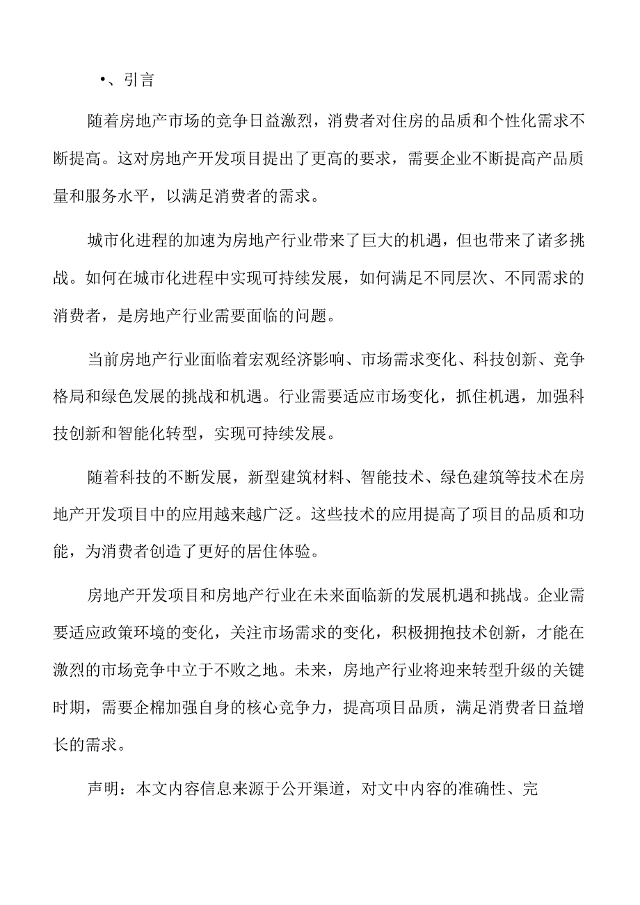 房地产开发项目质量管理方案.docx_第2页