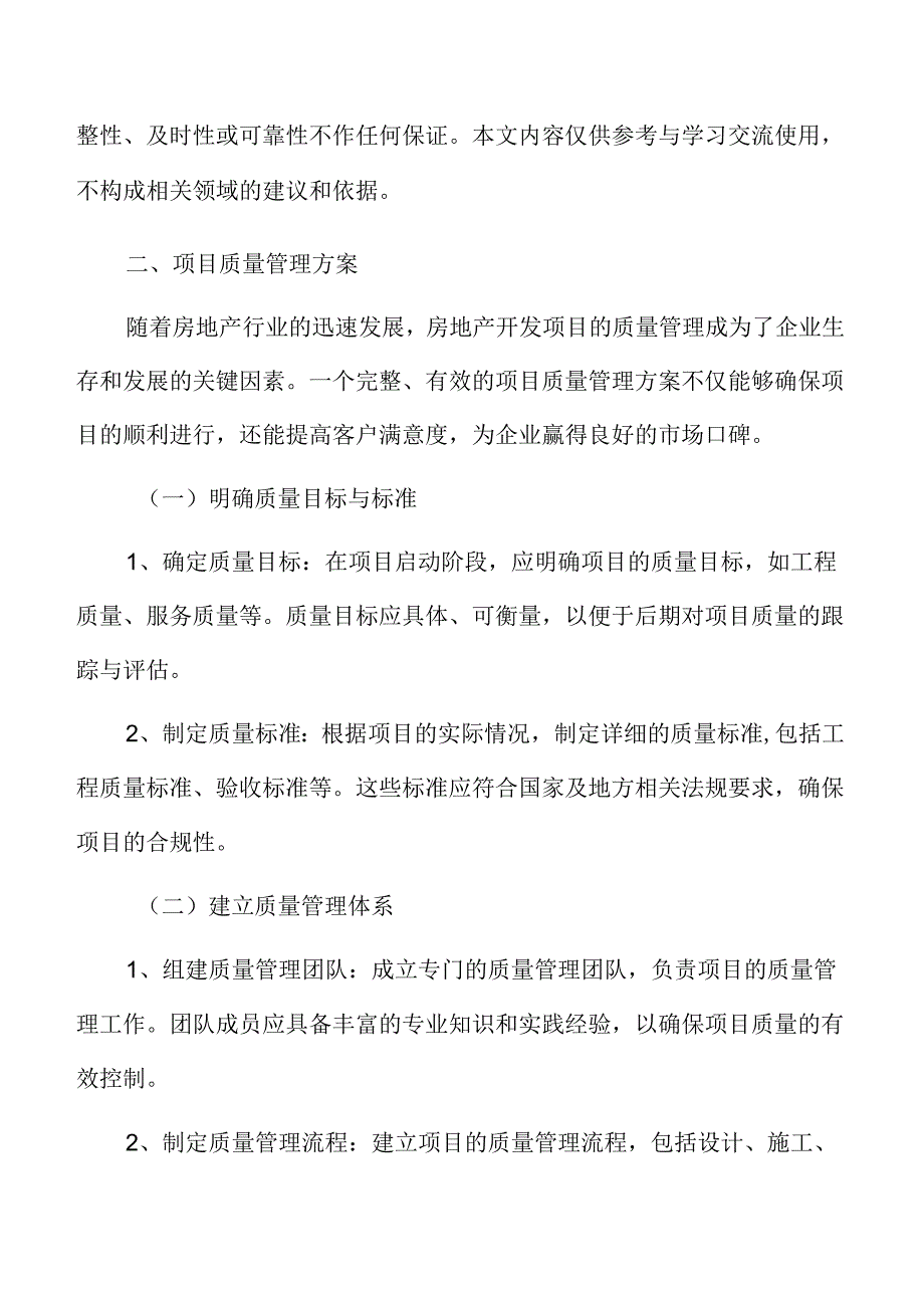 房地产开发项目质量管理方案.docx_第3页