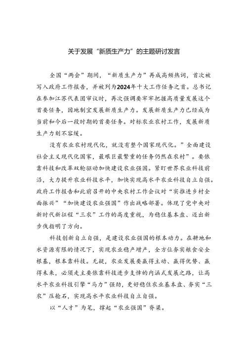 (六篇)关于发展“新质生产力”的主题研讨发言精选.docx