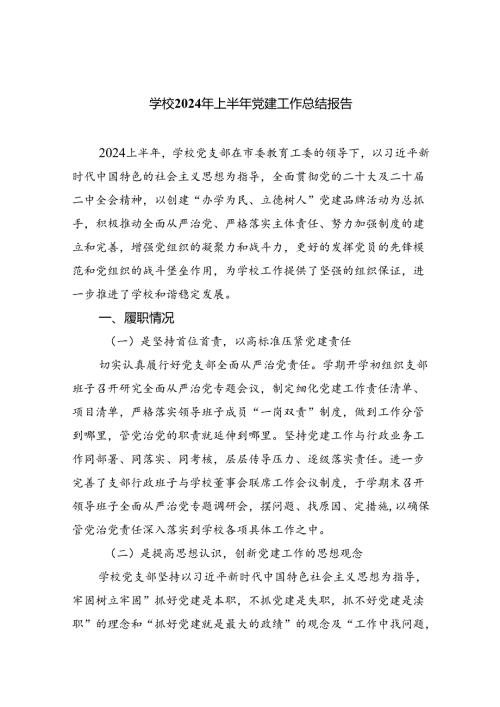 学校2024年上半年党建工作总结报告范文5篇供参考.docx