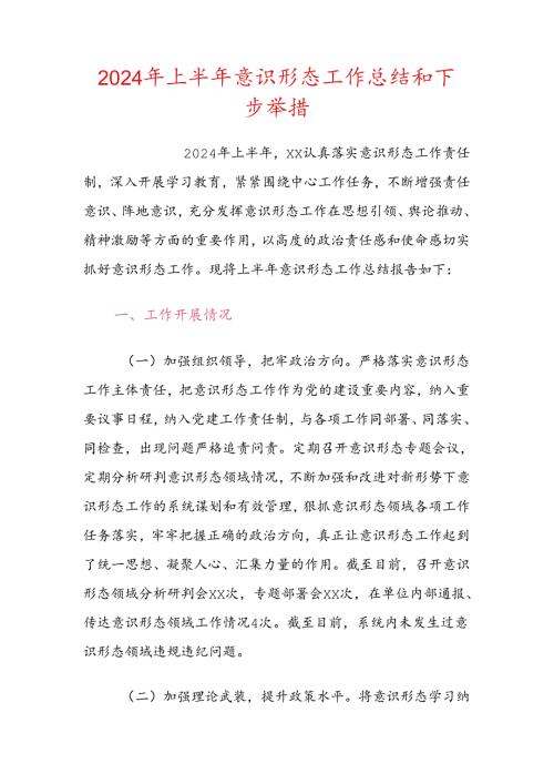 2024年上半年意识形态工作总结和下步举措.docx