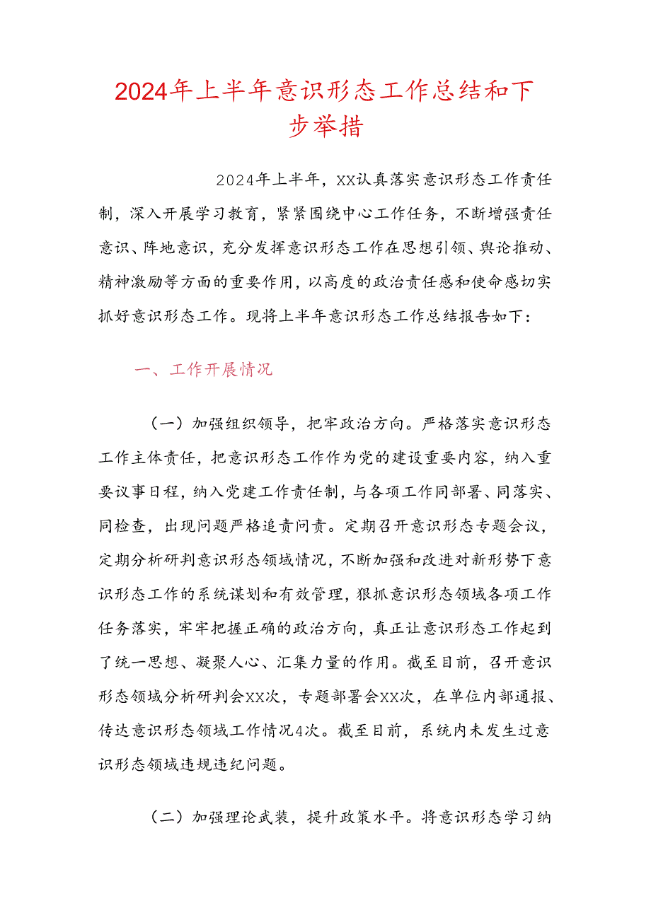 2024年上半年意识形态工作总结和下步举措.docx_第1页