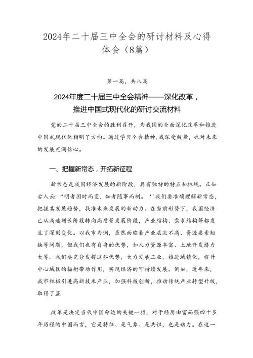 2024年二十三中全会的研讨材料及心得体会（8篇）.docx
