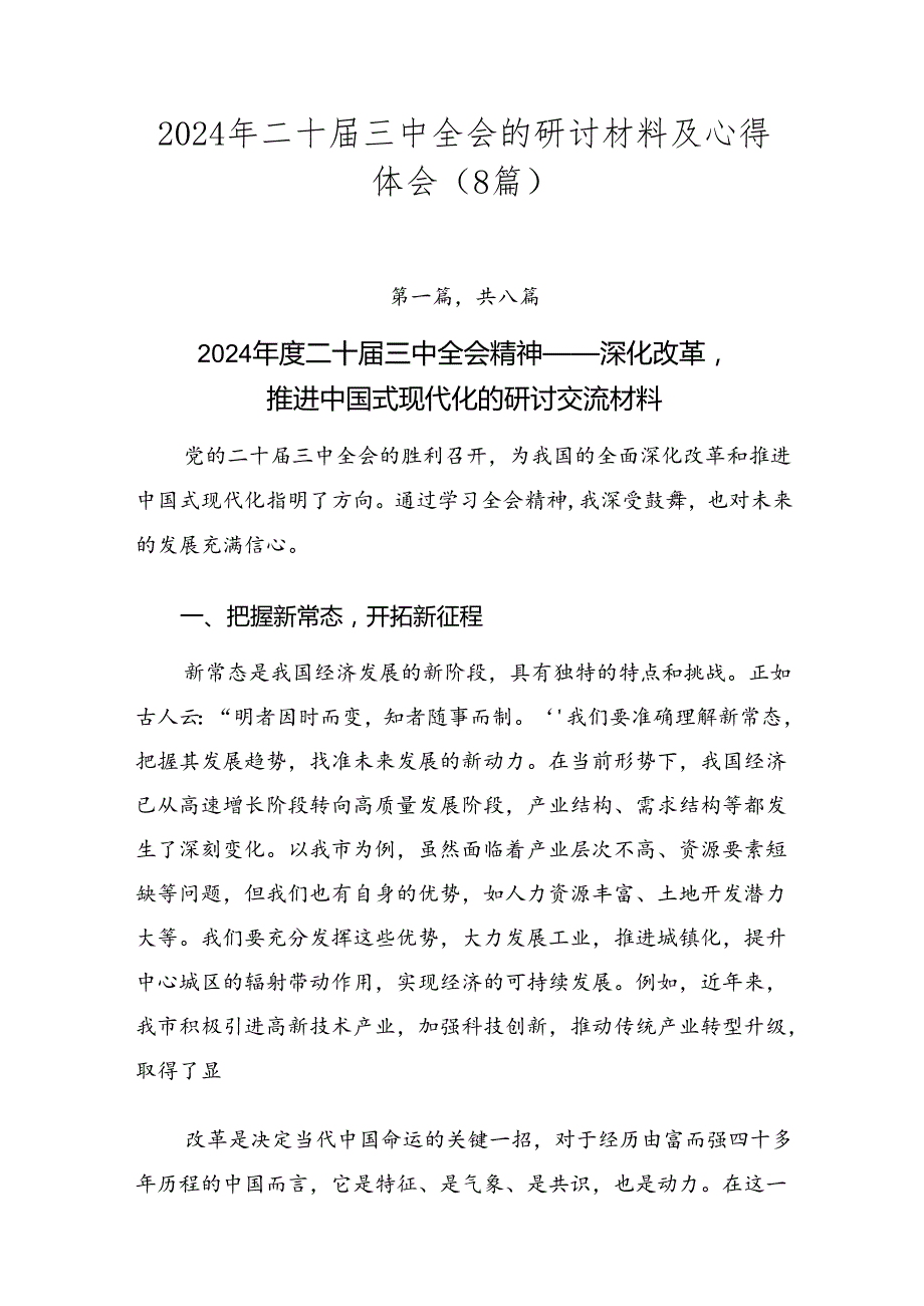 2024年二十三中全会的研讨材料及心得体会（8篇）.docx_第1页