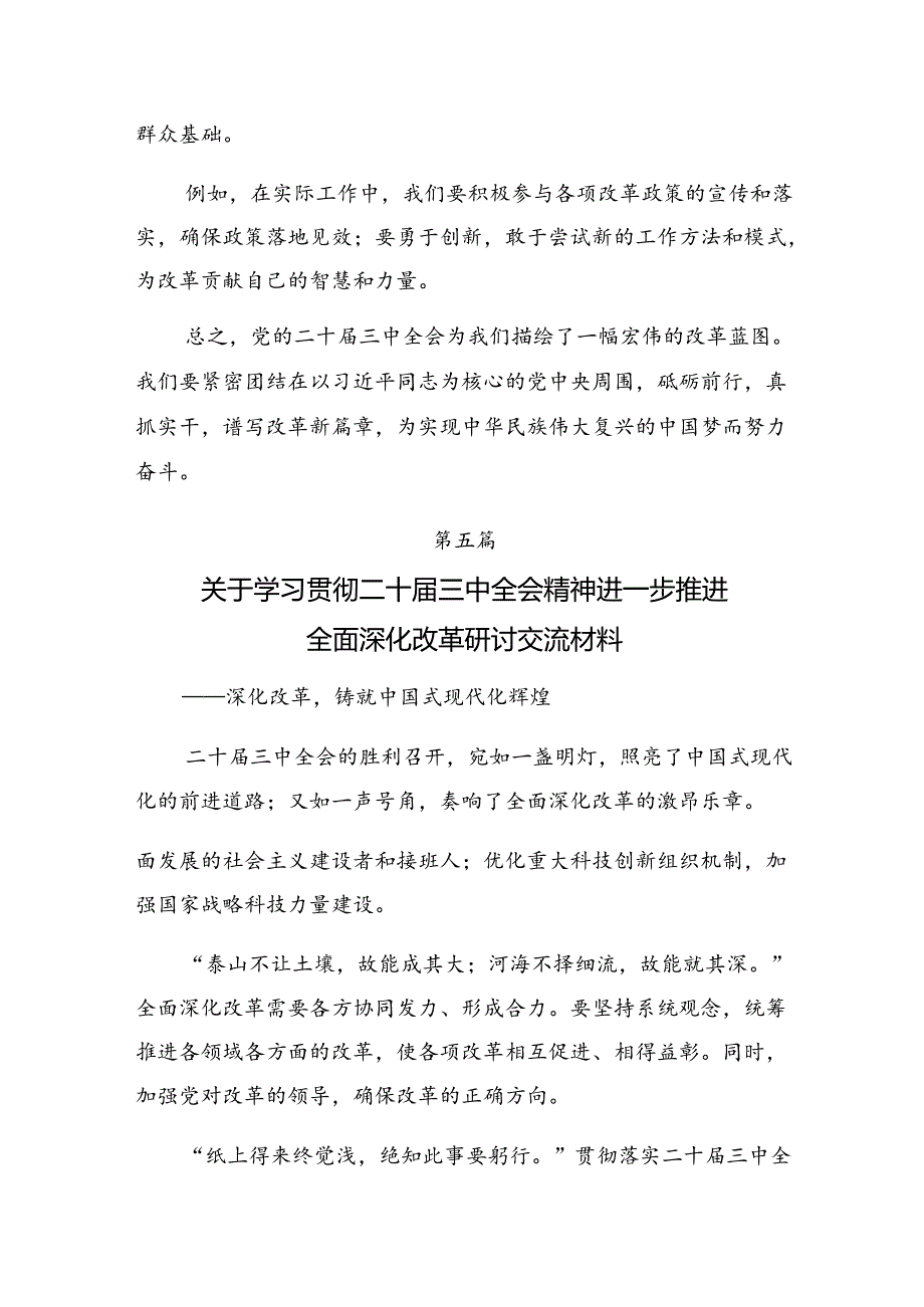 2024年二十三中全会的研讨材料及心得体会（8篇）.docx_第3页