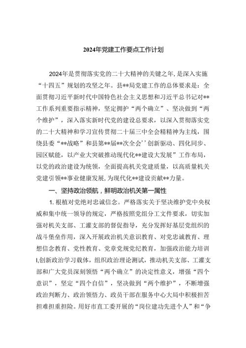 (六篇)2024年党建工作要点工作计划精选资料.docx