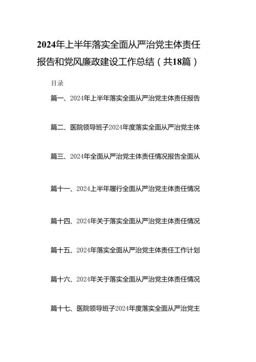 18篇2024年上半年落实全面从严治党主体责任报告和党风廉政建设工作总结.docx