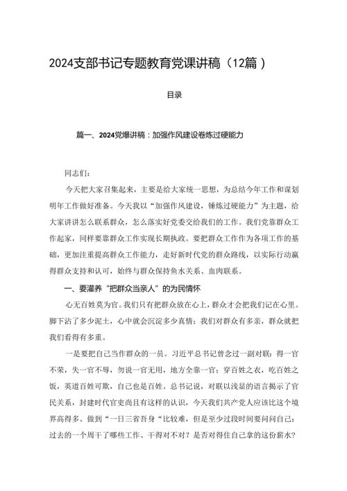 2024支部书记专题教育党课讲稿（12篇）.docx