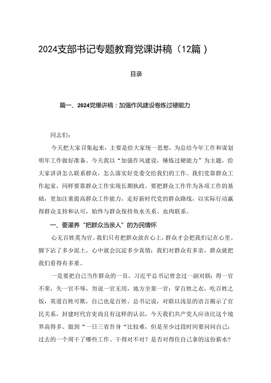 2024支部书记专题教育党课讲稿（12篇）.docx_第1页