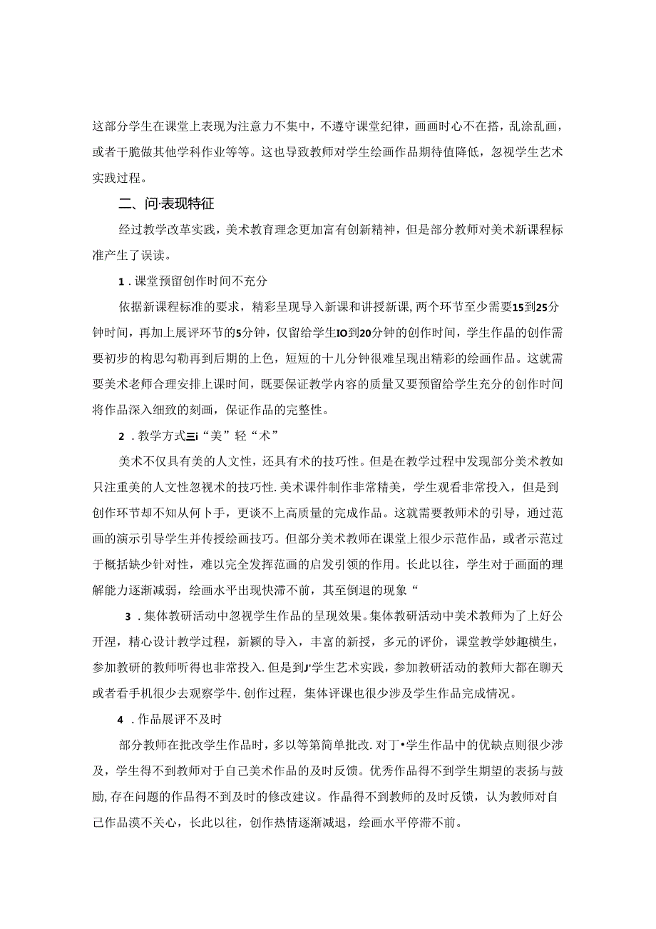 对小学美术课堂教学艺术实践环节的思考 论文.docx_第2页