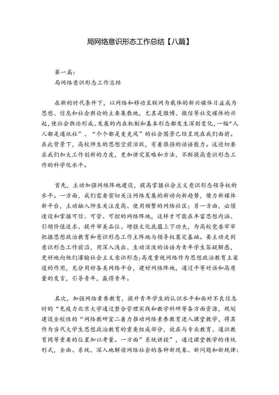 局网络意识形态工作总结【八篇】.docx_第1页