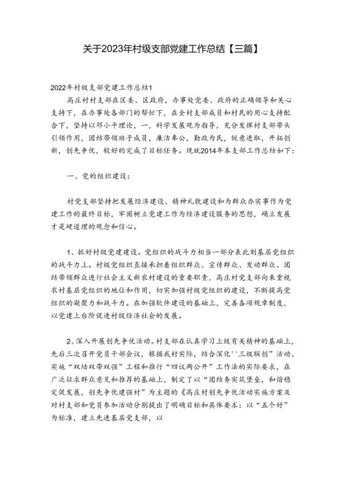 关于2023年村级支部党建工作总结【三篇】.docx