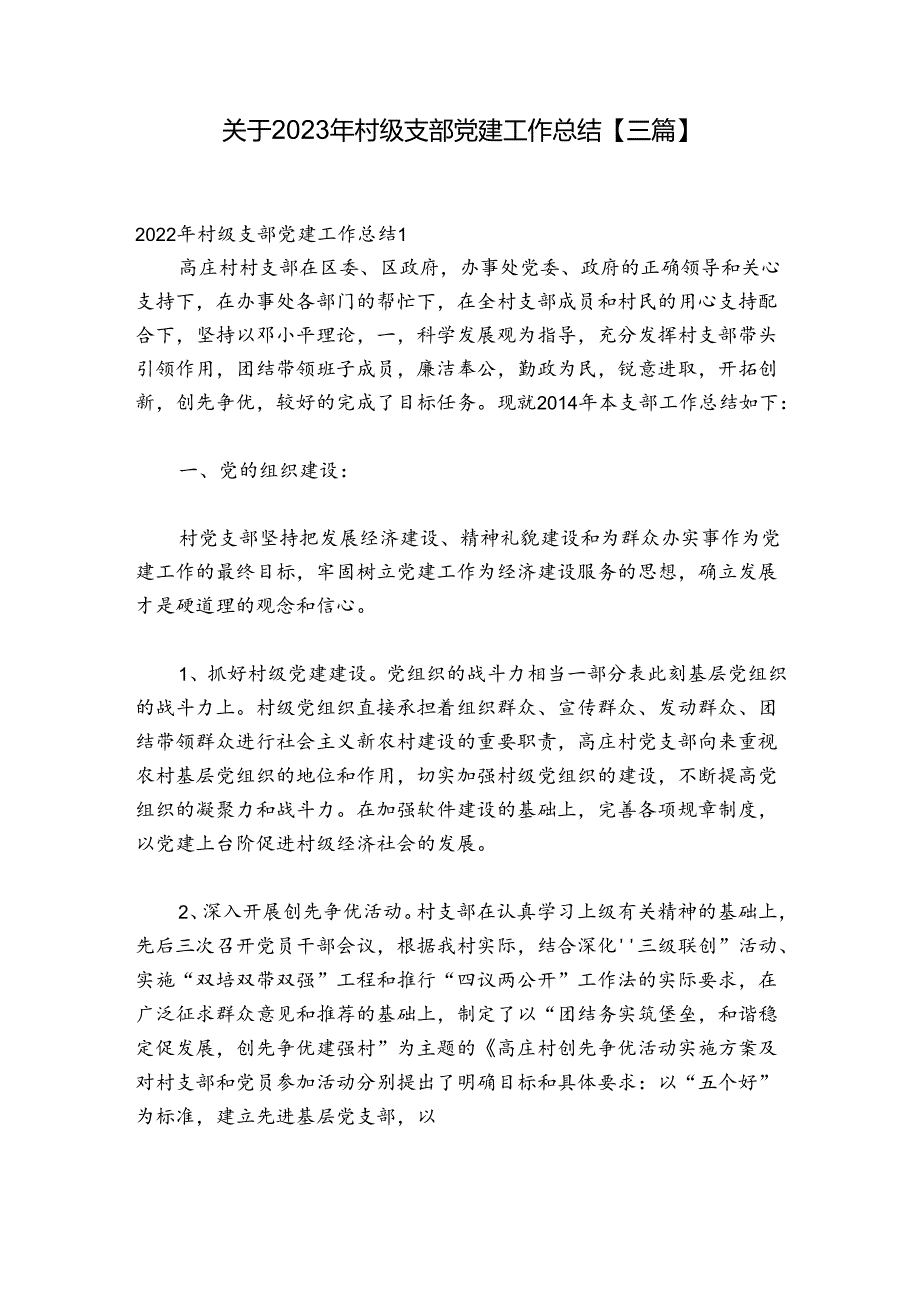 关于2023年村级支部党建工作总结【三篇】.docx_第1页
