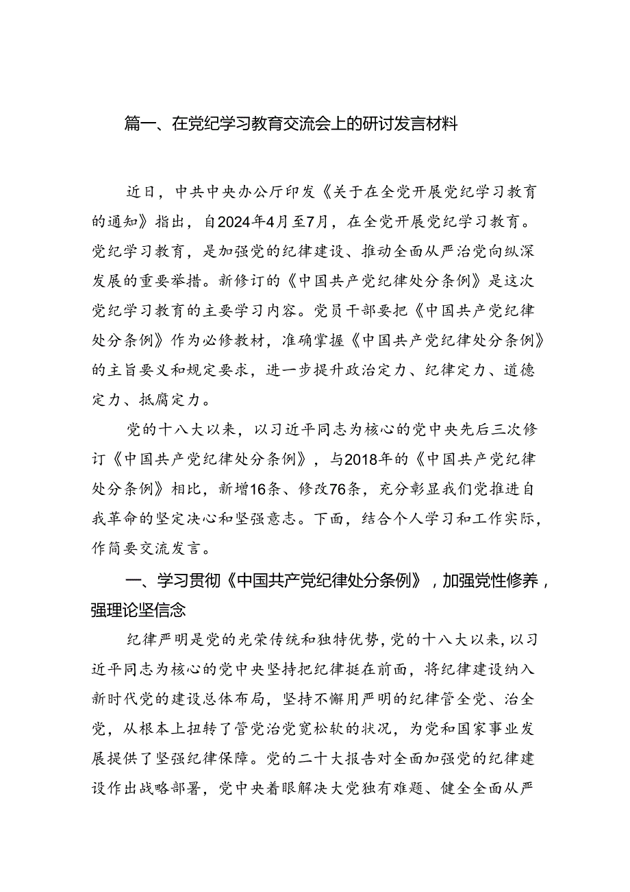 在党纪学习教育交流会上的研讨发言材料10篇(最新精选).docx_第2页