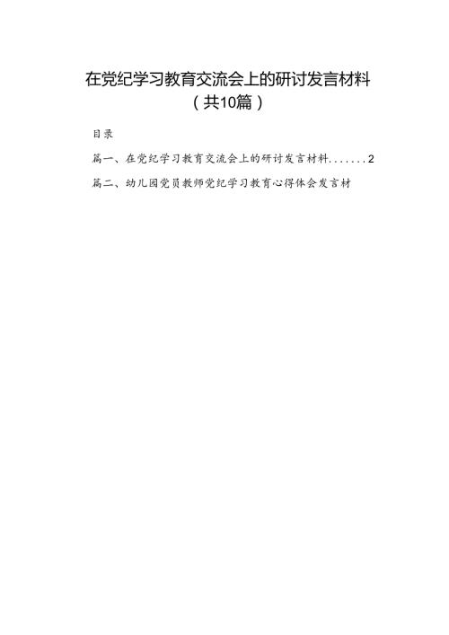 在党纪学习教育交流会上的研讨发言材料10篇(最新精选).docx