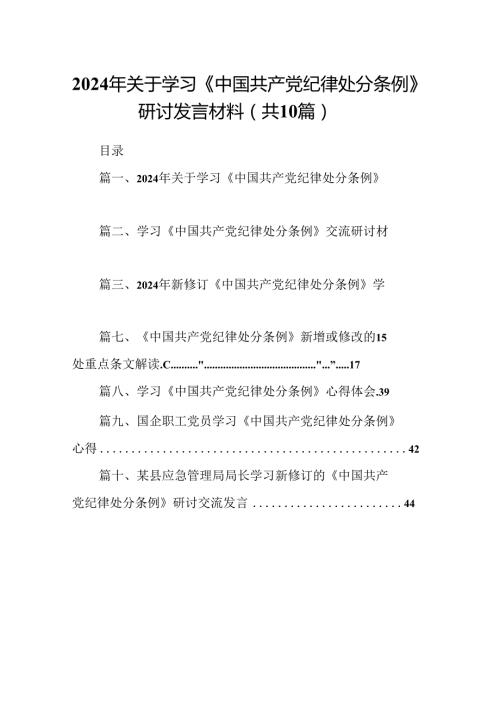 2024年关于学习《中国共产党纪律处分条例》研讨发言材料十篇（精选）.docx