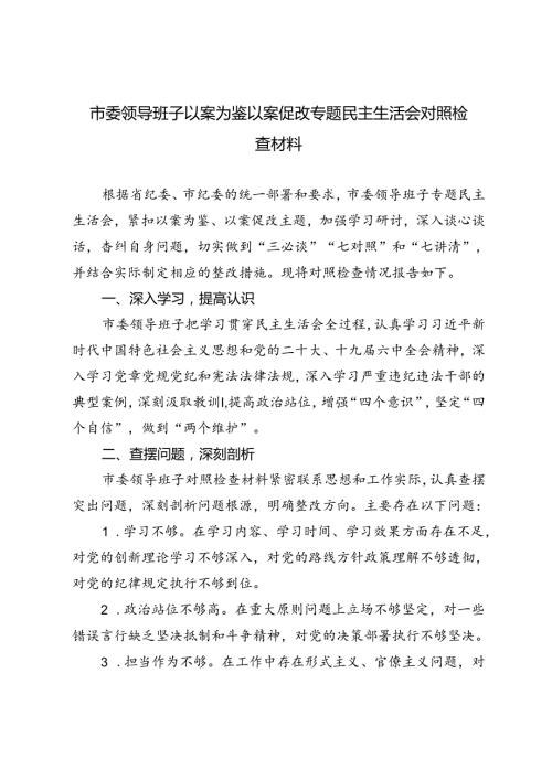 5篇 2024年市委领导班子以案为鉴以案促改专题民主生活会对照检查材料.docx