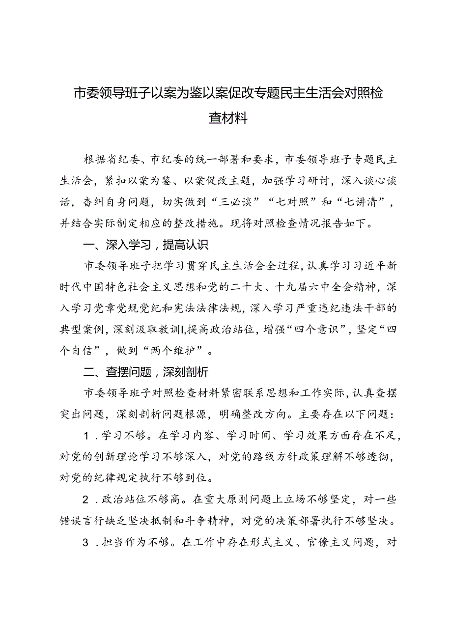 5篇 2024年市委领导班子以案为鉴以案促改专题民主生活会对照检查材料.docx_第1页