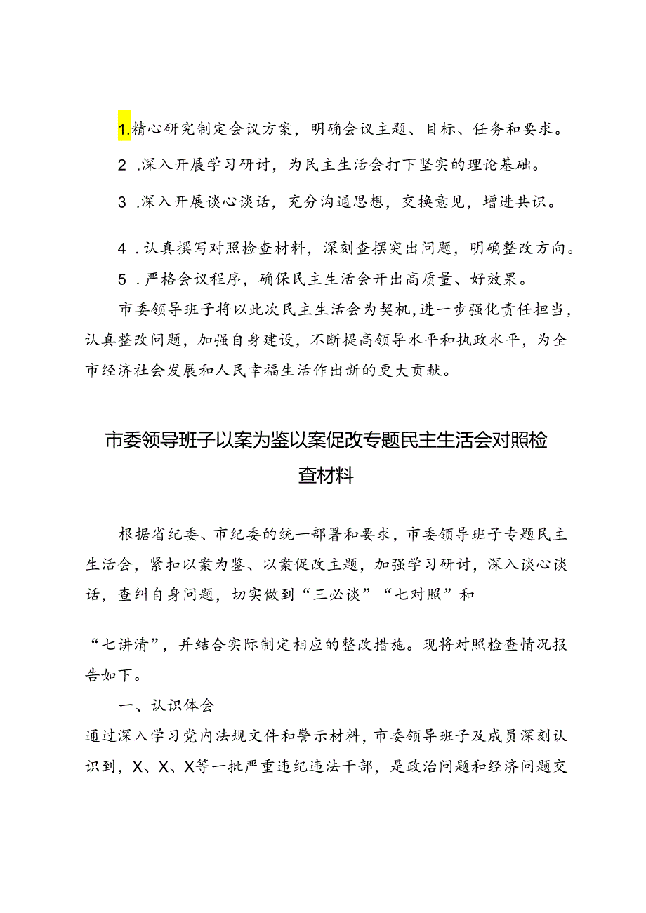 5篇 2024年市委领导班子以案为鉴以案促改专题民主生活会对照检查材料.docx_第3页