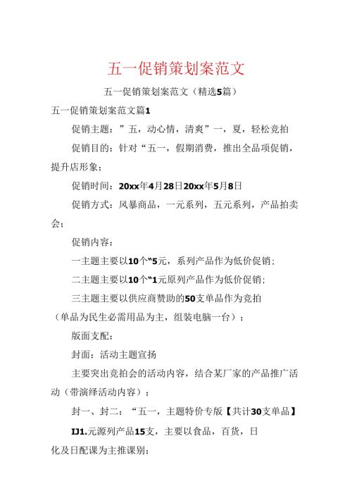 五一促销策划案范文.docx