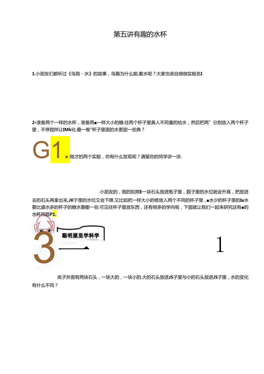 奥数一年级教案第五讲有趣的水杯(教师版).docx_第1页
