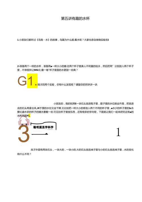 奥数一年级教案第五讲有趣的水杯(教师版).docx