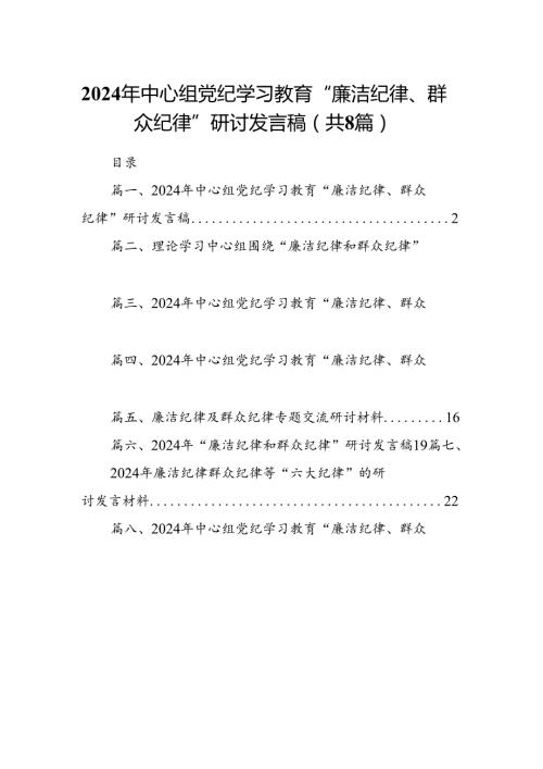 (八篇)2024年中心组党纪学习教育“廉洁纪律、群众纪律”研讨发言稿（详细版）.docx