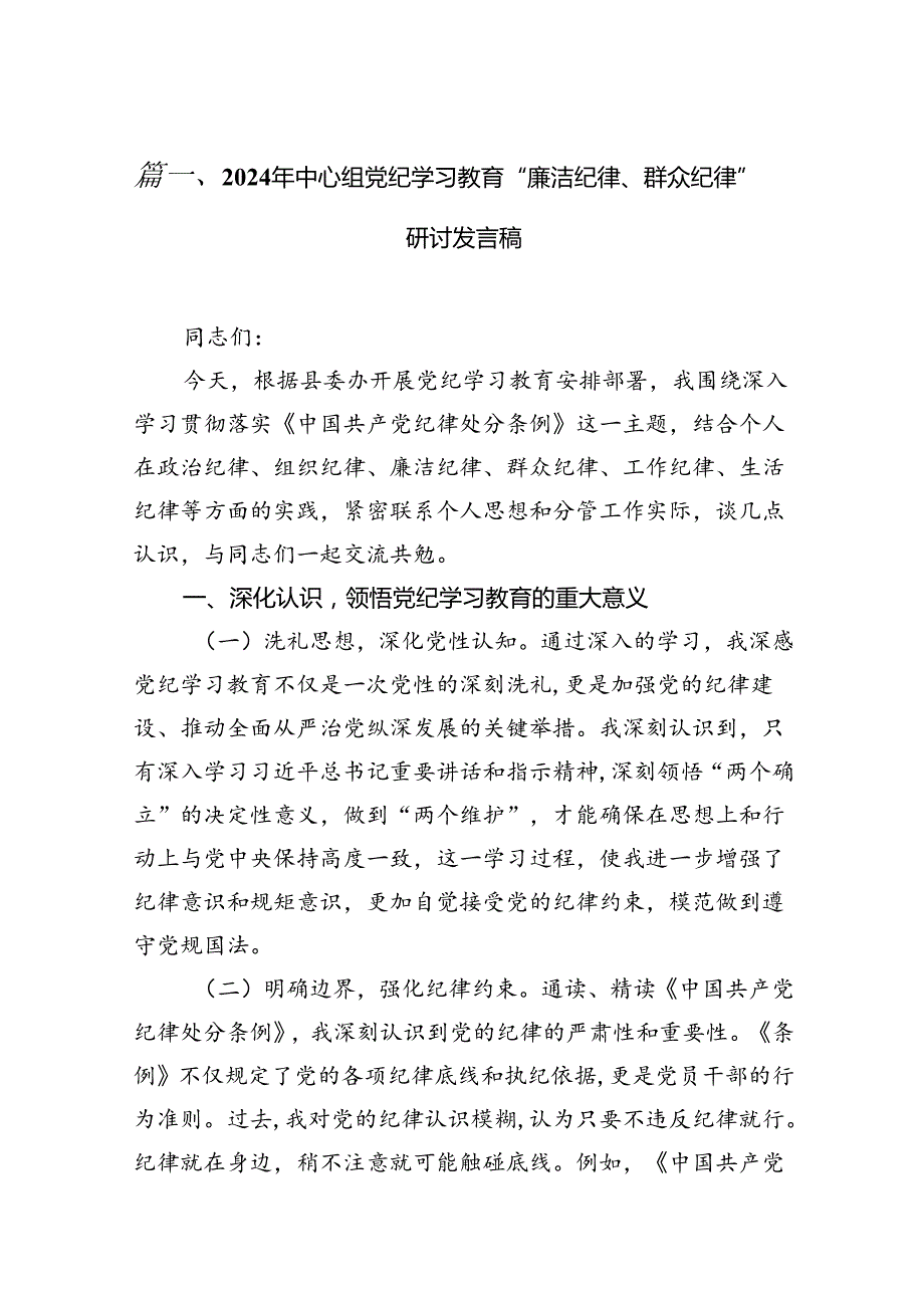 (八篇)2024年中心组党纪学习教育“廉洁纪律、群众纪律”研讨发言稿（详细版）.docx_第2页