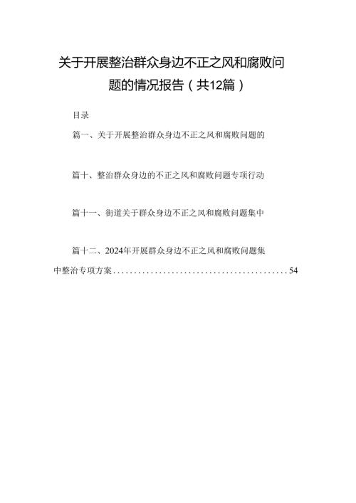 【12篇】关于开展整治群众身边不正之风和腐败问题的情况报告.docx