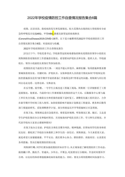 2022年学校疫情防控工作自查情况报告集合8篇.docx