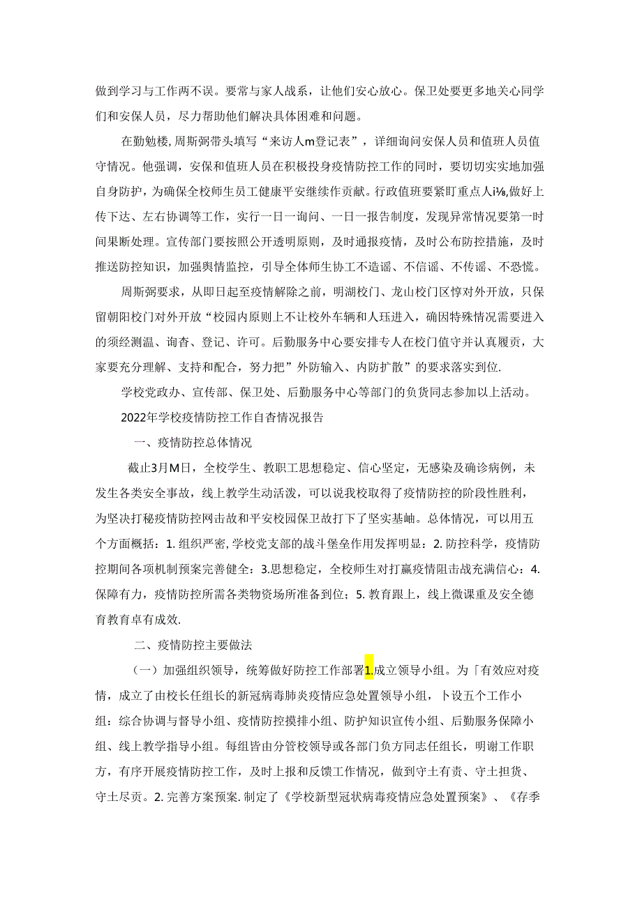2022年学校疫情防控工作自查情况报告集合8篇.docx_第2页