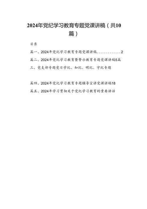 （10篇）2024年党纪学习教育专题党课讲稿(最新精选).docx