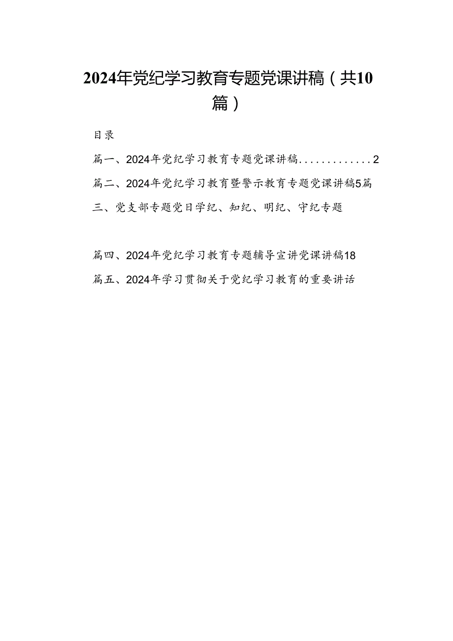 （10篇）2024年党纪学习教育专题党课讲稿(最新精选).docx_第1页