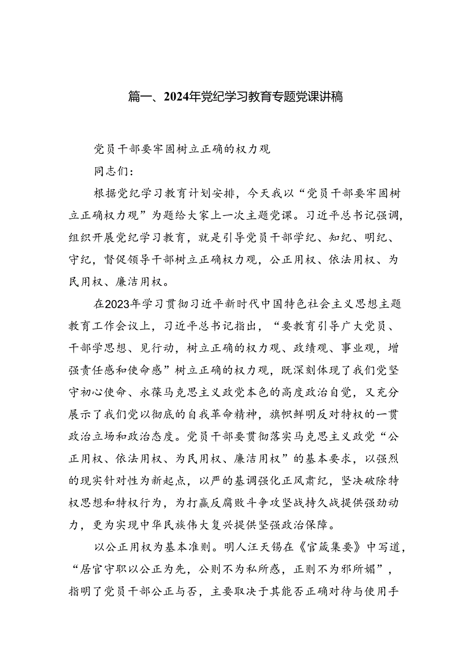 （10篇）2024年党纪学习教育专题党课讲稿(最新精选).docx_第2页