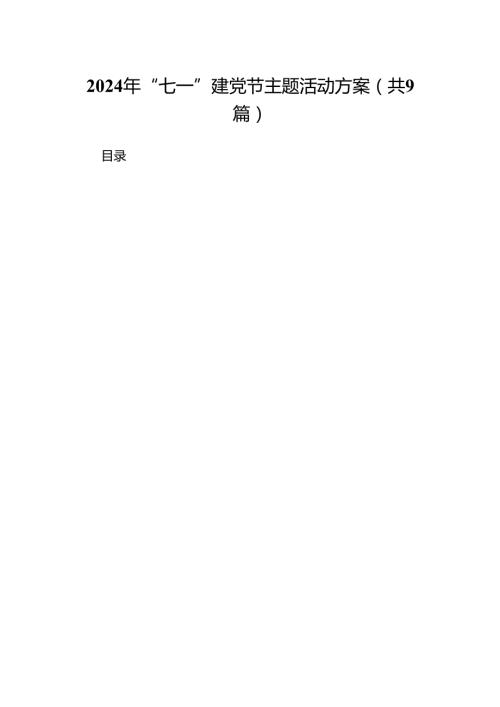 2024年“七一”建党节主题活动方案(精选九篇).docx