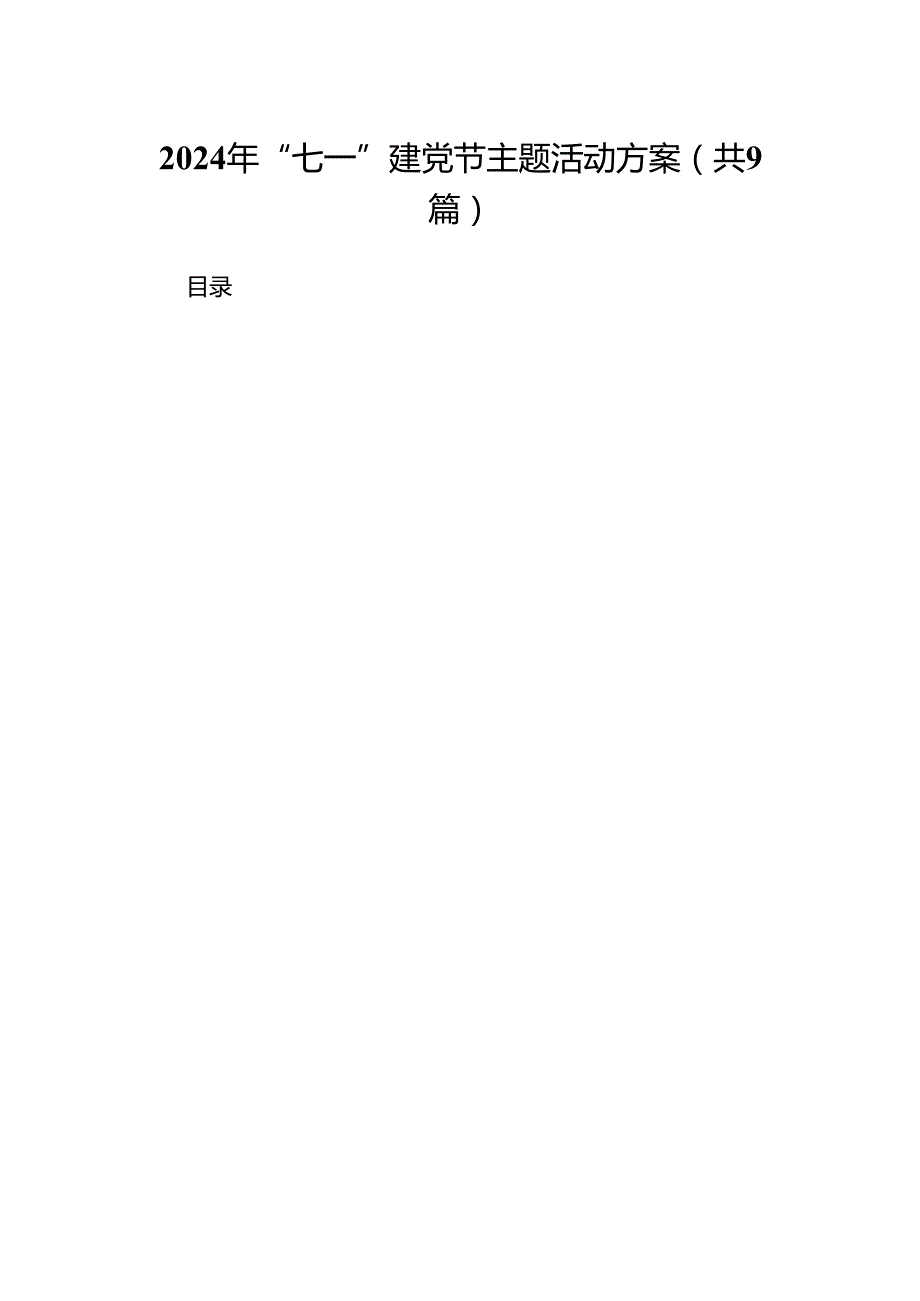 2024年“七一”建党节主题活动方案(精选九篇).docx_第1页