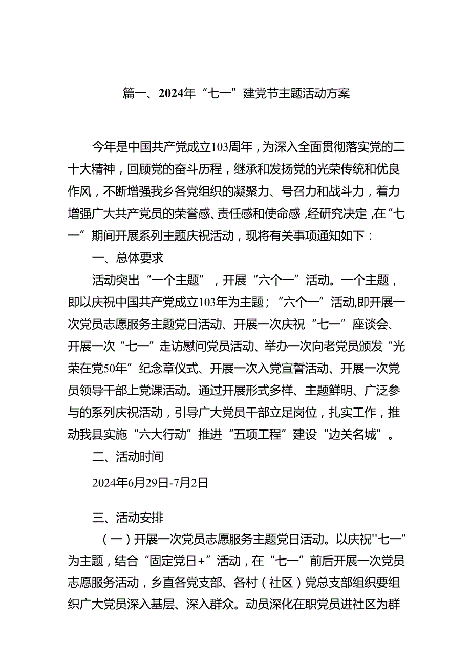 2024年“七一”建党节主题活动方案(精选九篇).docx_第2页