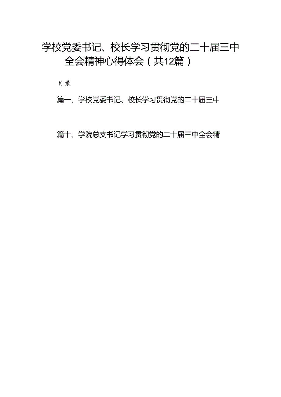 2024学校党委书记、校长学习贯彻党的二十三中全会精神心得体会（共12篇）.docx_第1页