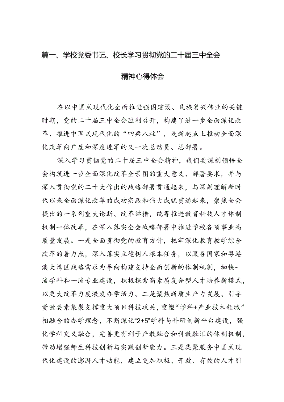 2024学校党委书记、校长学习贯彻党的二十三中全会精神心得体会（共12篇）.docx_第2页