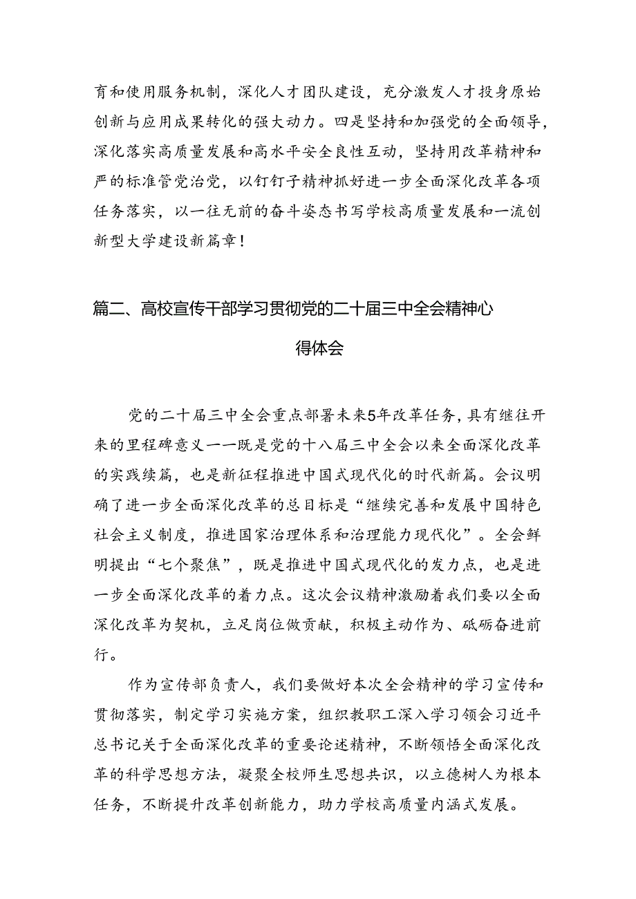 2024学校党委书记、校长学习贯彻党的二十三中全会精神心得体会（共12篇）.docx_第3页