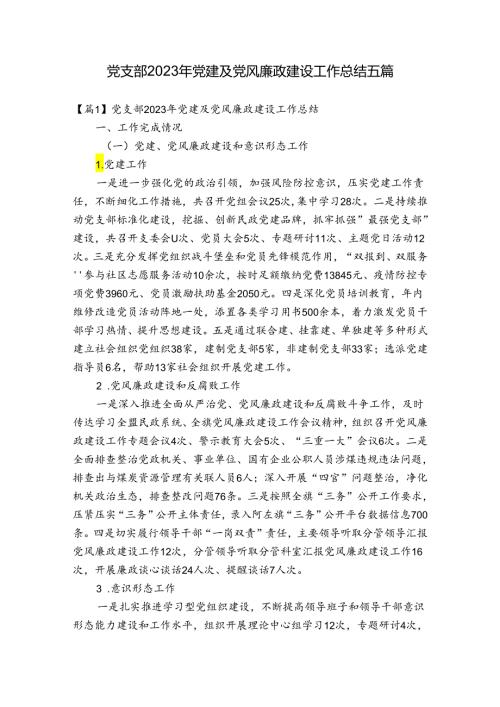 党支部2023年党建及党风廉政建设工作总结五篇.docx