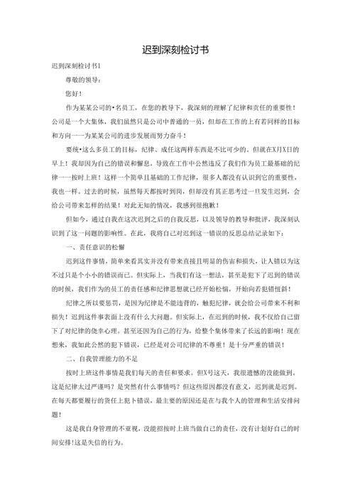 迟到深刻检讨书.docx