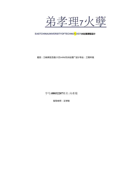 三峡忠县水处理课程设计+(2).docx
