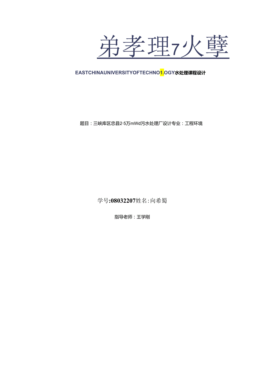 三峡忠县水处理课程设计+(2).docx_第1页
