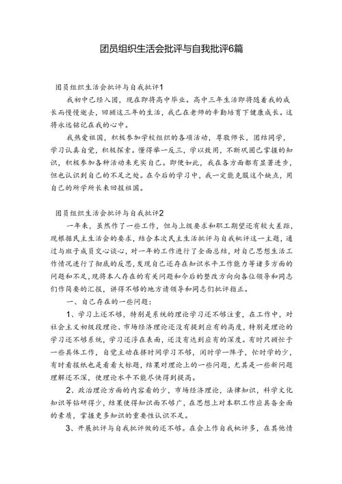 团员组织生活会批评与自我批评6篇.docx